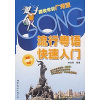 流行粤语快速入门（附光盘）