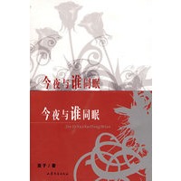 今夜与谁同眠