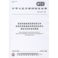 良好实验室规范建议性文件 在良好实验室规范原则的应用中委托方的任务和职责（GB/T22277-2008）