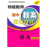 特级教师教案优化设计7年级语文下（配语文）（2010年12月印刷）