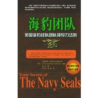 海豹团队：美国海豹战队团队领导力法则