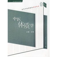 中医体质学——高等中医药院校创新教材（供中医药学专业使用）