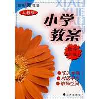 链接新课堂小学教案：数学（三年级·下）（人教版）