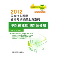 中医执业助理医师分册（2012中医执业医师资格考试试题金典系列）