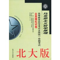 马克思主义哲学原理（高等教育自学考试全国统一命题考试全真模拟试卷）