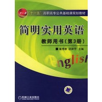 简明实用英语教师用书（第3册）