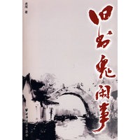 旧书鬼闲事