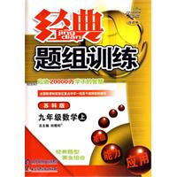 经典题组训练：九年级数学—苏科版（上）