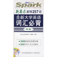 全新大学英语词汇必背四级新增257词（附光盘）/新要求新增257词——星火英语