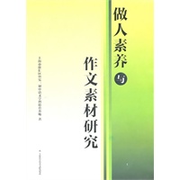 做人素养与作文素材研究