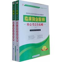 2012临床执业医师核心考点全攻略（上、下册）