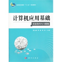 计算机应用基础实验指导与习题集