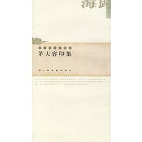 茅大容印集——海归篆刻家系列