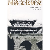 河洛文化研究