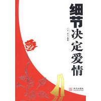 细节决定爱情