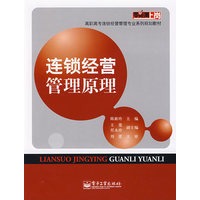 连锁经营管理原理