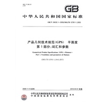 产品几何技术规范（GPS） 平面度 第1部分：词汇和参数