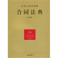 中华人民共和国合同法典（应用版）