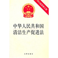 中华人民共和国清洁生产促进法（2012最新修正版）