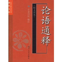 论语通释（精义善本）——中国古典文学名著袖珍文库