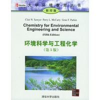 环境科学与工程化学(第5版影印版)——大学环境教育丛书
