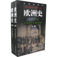 欧洲史（上、下卷）（全两卷）