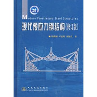 现代预应力结构（修订版）