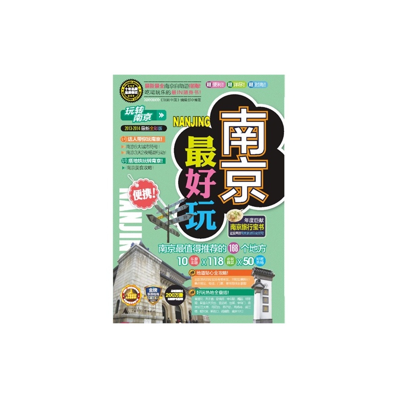 【A南京最好玩(2013-2014最新全彩版)\/《玩转