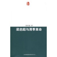 梁启超与清季革命
