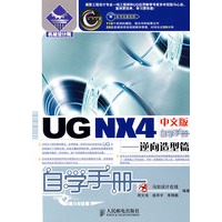 UG NX4中文版自学手册——逆向造型篇(1CD)