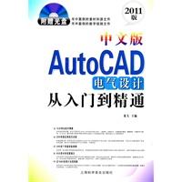 中文版AutoCAD电气设计从入门到精通