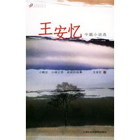 王安忆中篇小说选