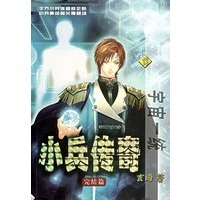 小兵传奇.13.宇宙一统