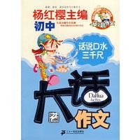 大话作文 话说口水三千尺（初中版）