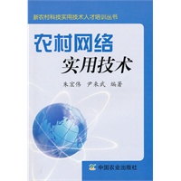 农村网络实用技术(新农村科技实用技术人才培训丛书)