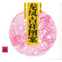 龙凤吉祥图案
