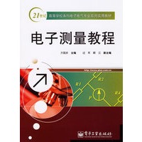 电子测量教程——21世纪高等学校本科电子电气专业系列实用教程