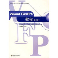 Visual FoxPro教程（3版）