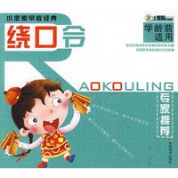 小笨熊早教经典：绕口令（学龄前适用）