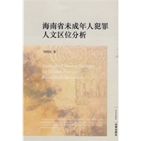 海南省未成年人犯罪人文区位分析