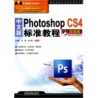 就业技能实训标准教程系列——中文版PhotoshopCS4标准教程（附1DVD）