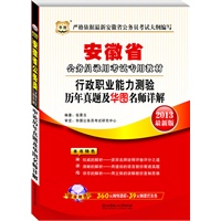 华图版2013安徽公务员考试专用教材：行政职业能力测验历年真题及华图名师详解（附赠360元网络课程+39元代金券）