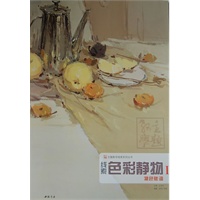 色彩静物1·凝色赋调·主题教学线索系列丛书