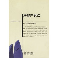房地产诉讼