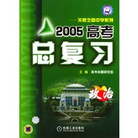 2005高考总复习－政治