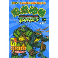 忍者神龟：第六辑16-18（全三册·附DVD光盘）