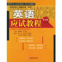同等学力人员申请硕士学位全国统考英语应试教程/同等学力人员申请硕士学位全国统考复习辅导系列
