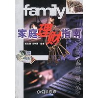 家庭理财指南