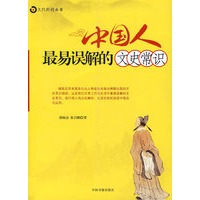 中国人最易误解的文史常识（2版1次）