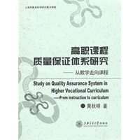 高职课程质量保证体系研究从教学走向课程